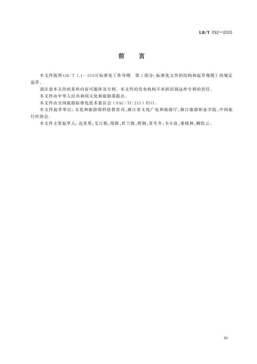 《研学旅游课程与线路设计指南》LB/T 092-2025第3页