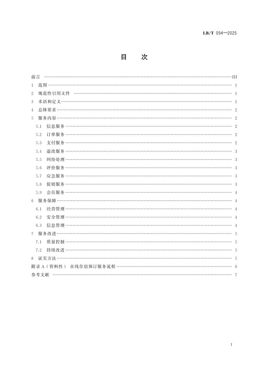 《在线旅游平台住宿预订服务规范》LB/T 094-2025第2页