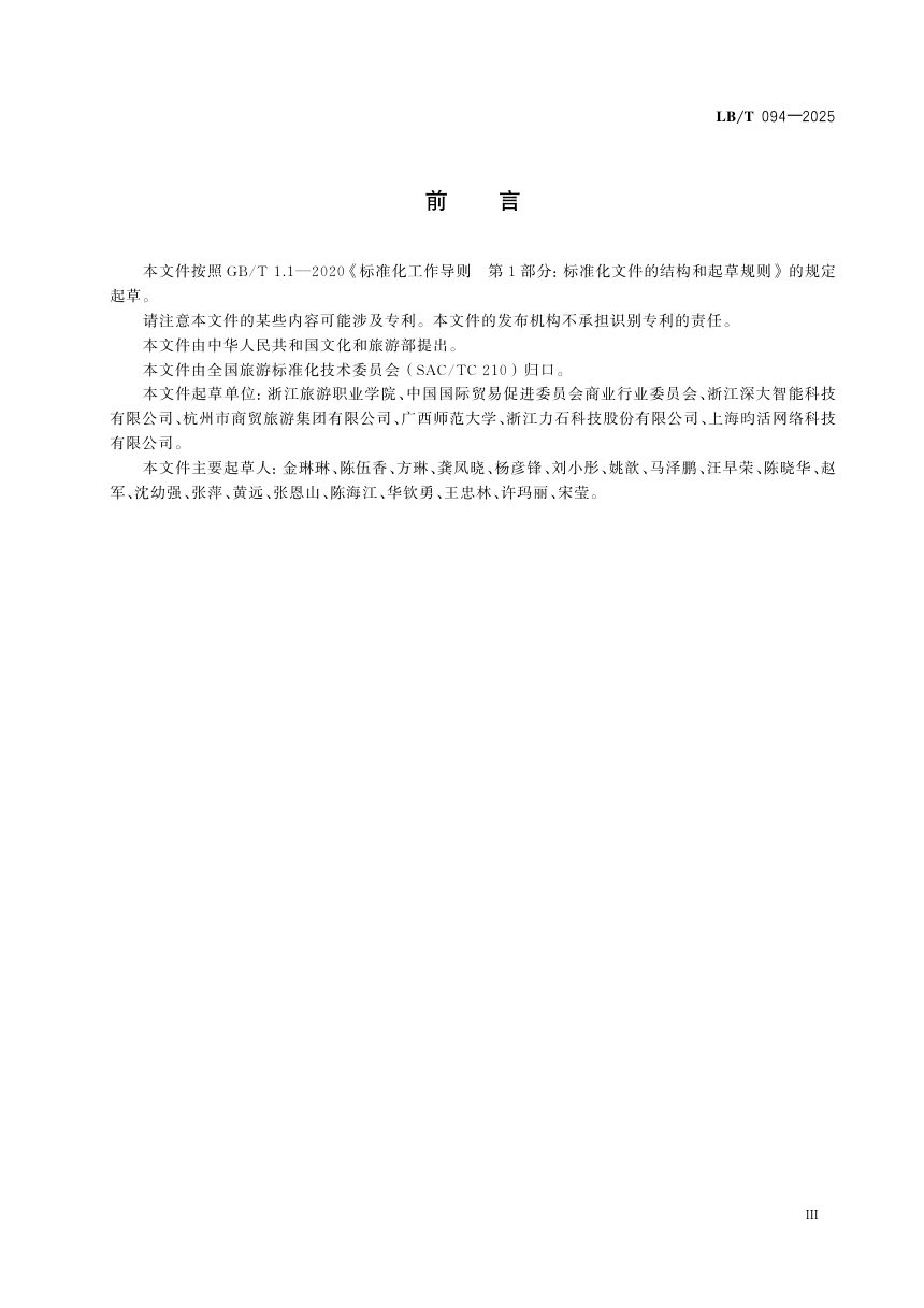 《在线旅游平台住宿预订服务规范》LB/T 094-2025第3页