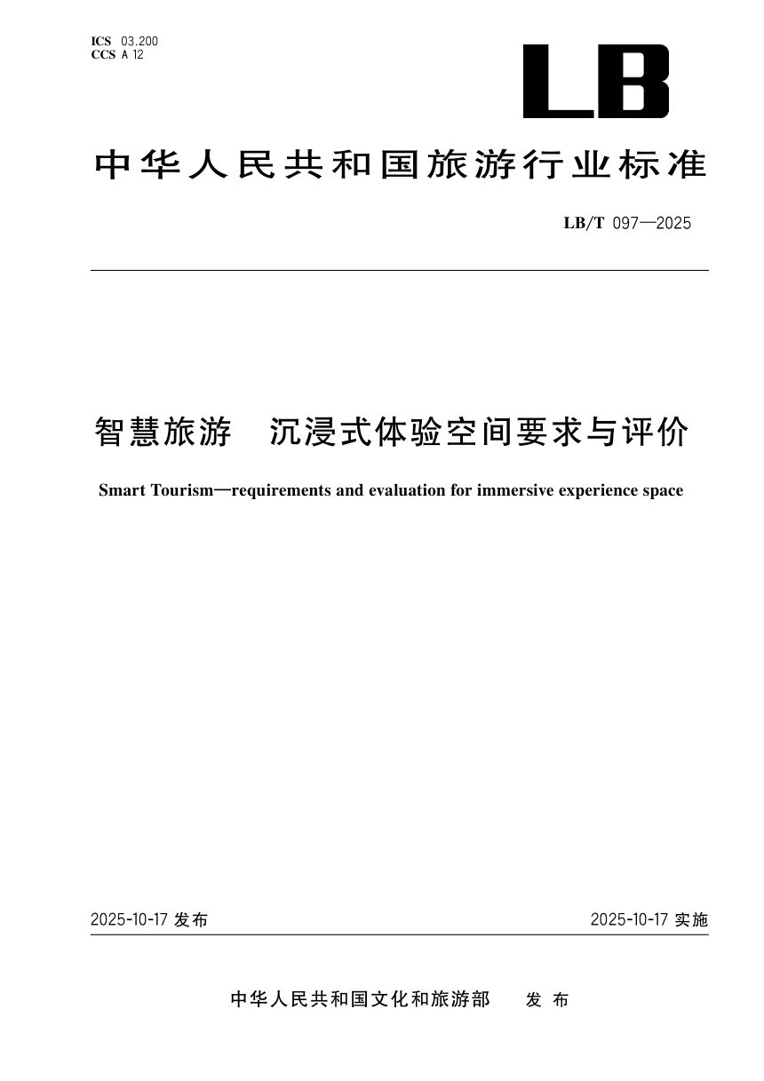 《智慧旅游 沉浸式体验空间要求与评价》LB/T 097-2025第1页