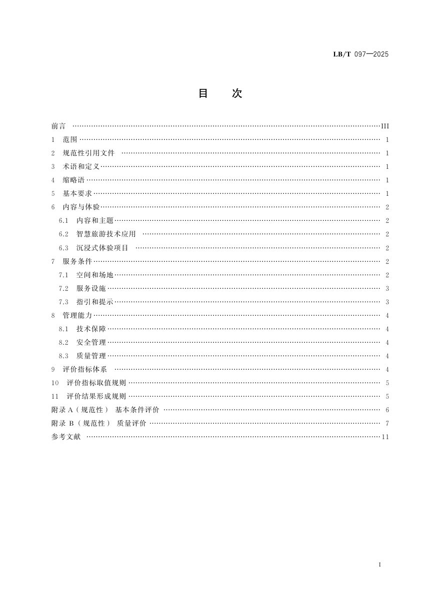 《智慧旅游 沉浸式体验空间要求与评价》LB/T 097-2025第2页