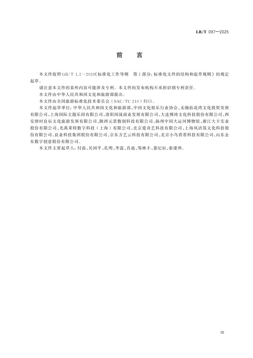 《智慧旅游 沉浸式体验空间要求与评价》LB/T 097-2025第3页