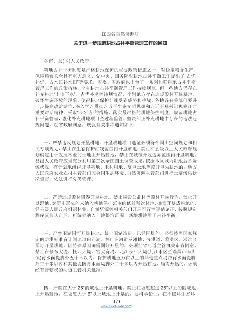 江西省自然资源厅《关于进一步规范耕地占补平衡管理工作的通知》第1页