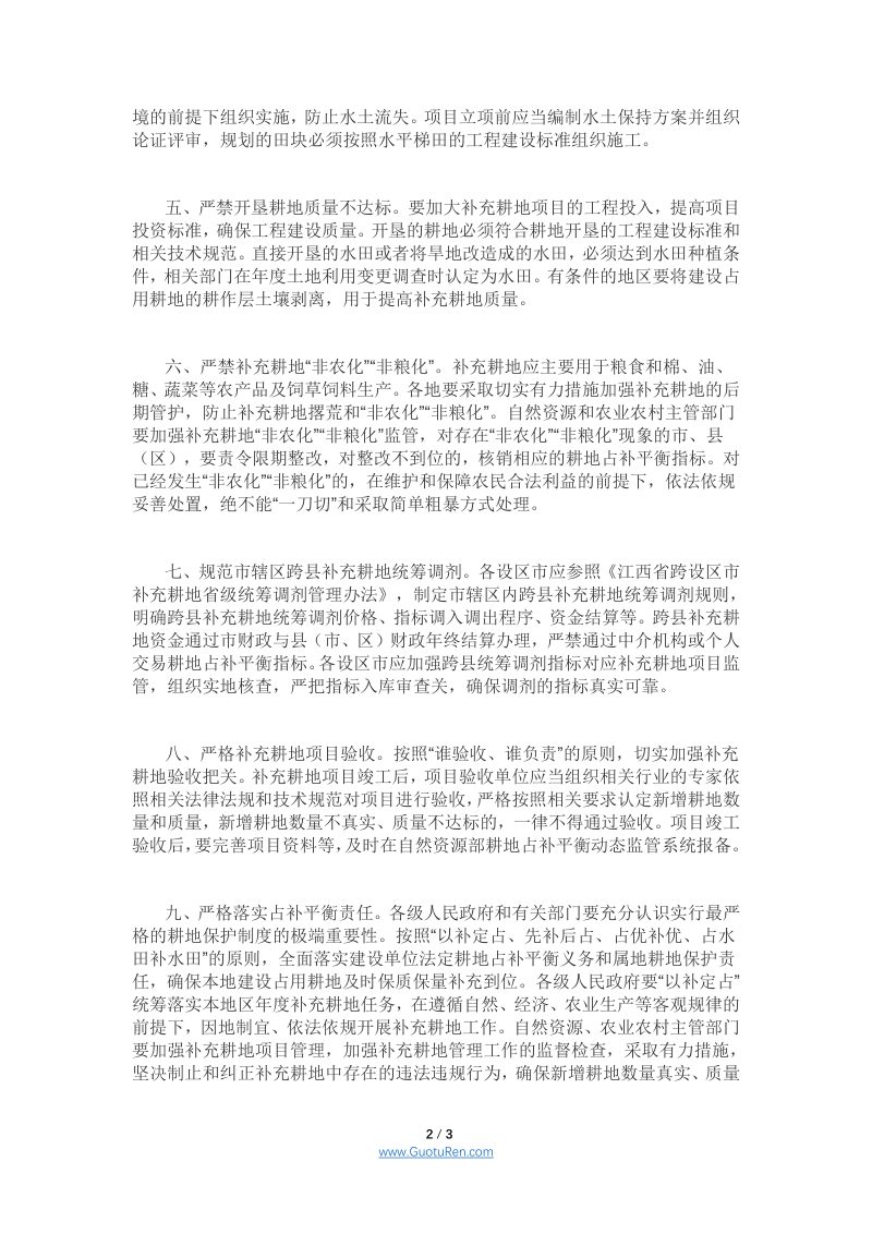 江西省自然资源厅《关于进一步规范耕地占补平衡管理工作的通知》第2页