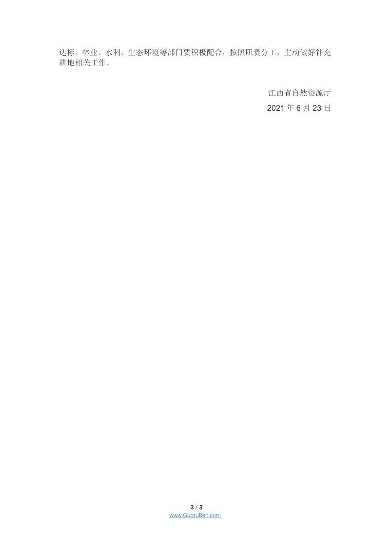 江西省自然资源厅《关于进一步规范耕地占补平衡管理工作的通知》第3页