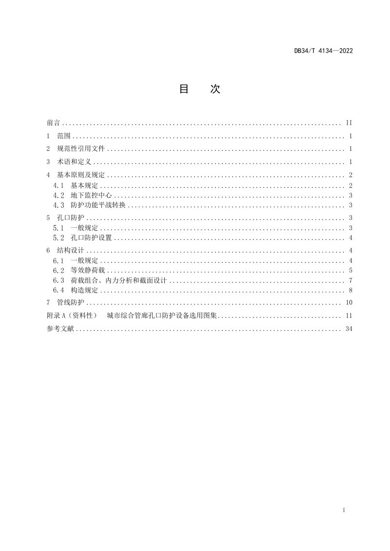 安徽省《城市综合管廊工程人民防空设计标准》DB34/T 4134-2022第2页