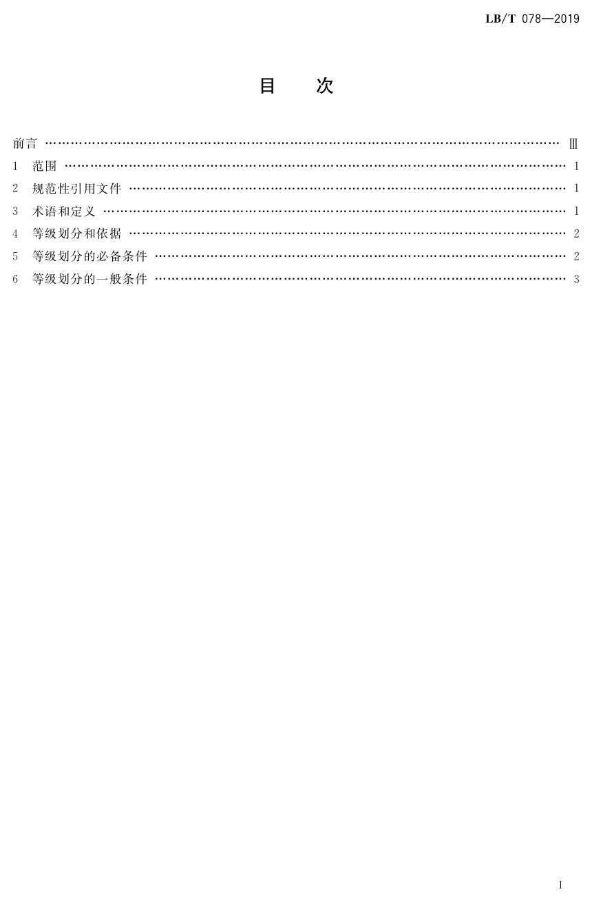 《自驾车旅居车营地质量等级划分》LB/T 078-2019第2页