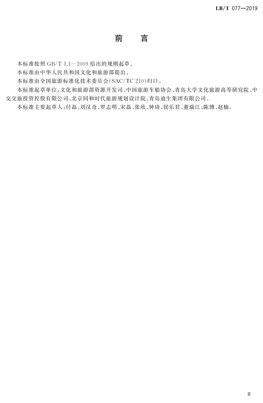 《自驾游目的地等级划分》LB/T 077-2019第3页