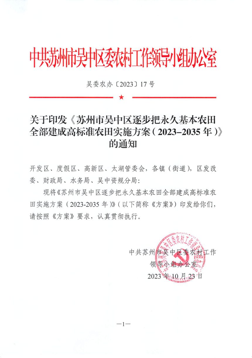 苏州市吴中区逐步把永久基本农田全部建成高标准农田实施方案（2023-2035年）第1页
