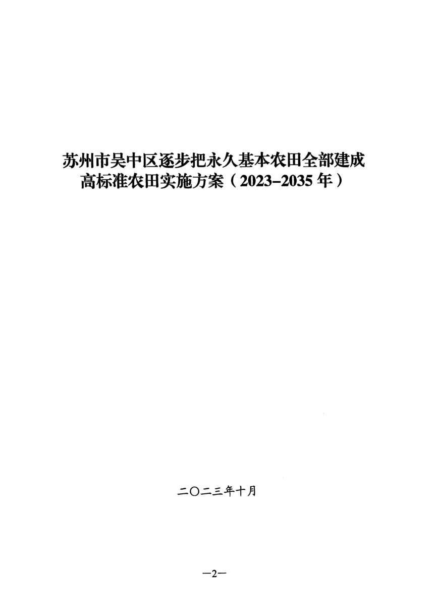 苏州市吴中区逐步把永久基本农田全部建成高标准农田实施方案（2023-2035年）第2页