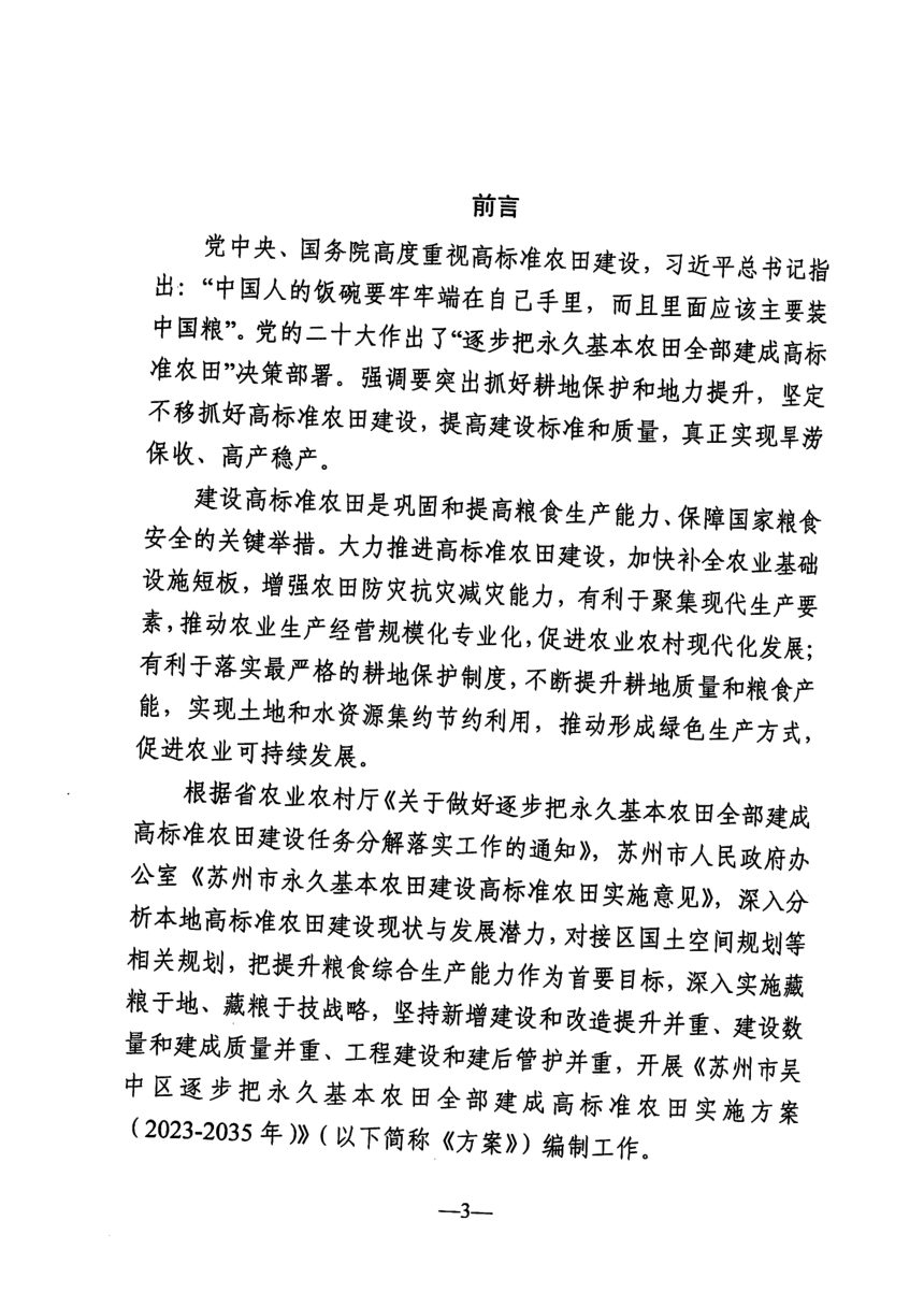 苏州市吴中区逐步把永久基本农田全部建成高标准农田实施方案（2023-2035年）第3页