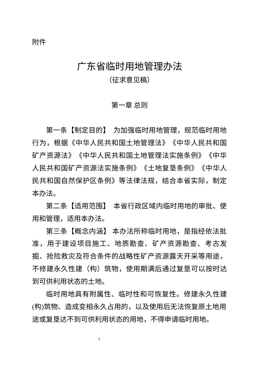 广东省临时用地管理办法（征求意见稿）第1页