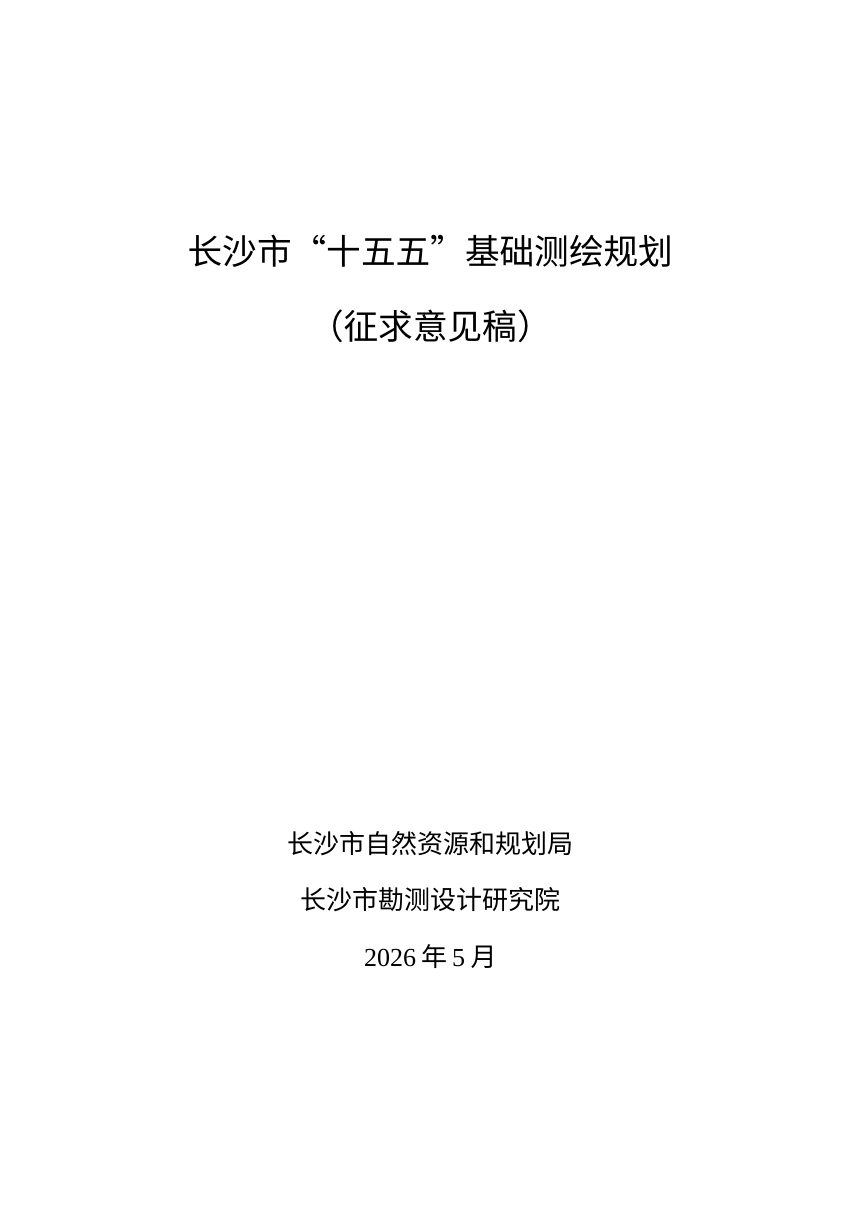 长沙市“十五五”基础测绘规划（征求意见稿）第1页