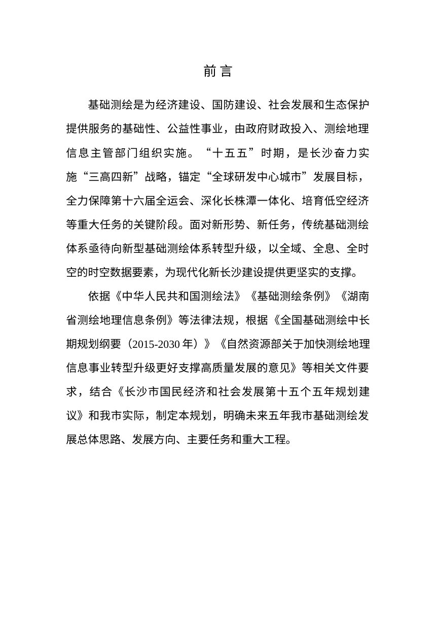长沙市“十五五”基础测绘规划（征求意见稿）第2页