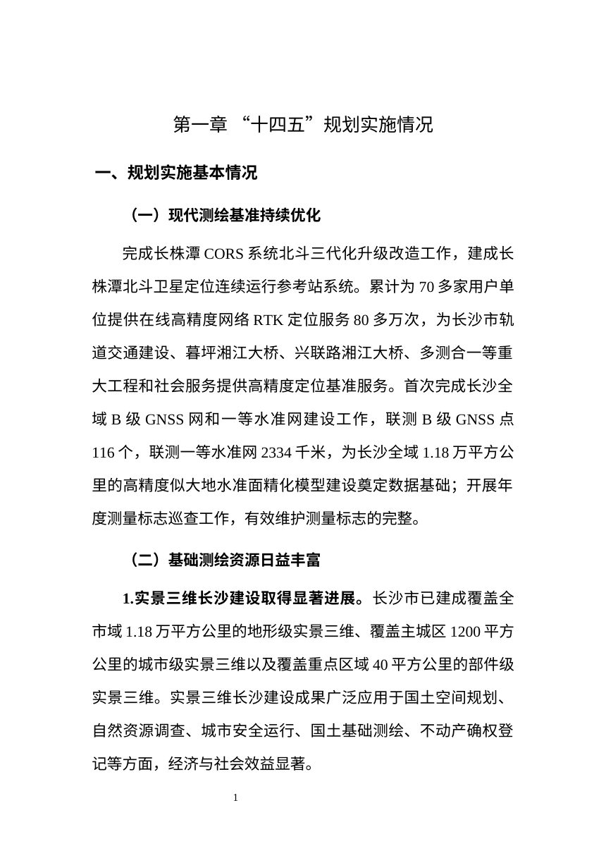 长沙市“十五五”基础测绘规划（征求意见稿）第3页
