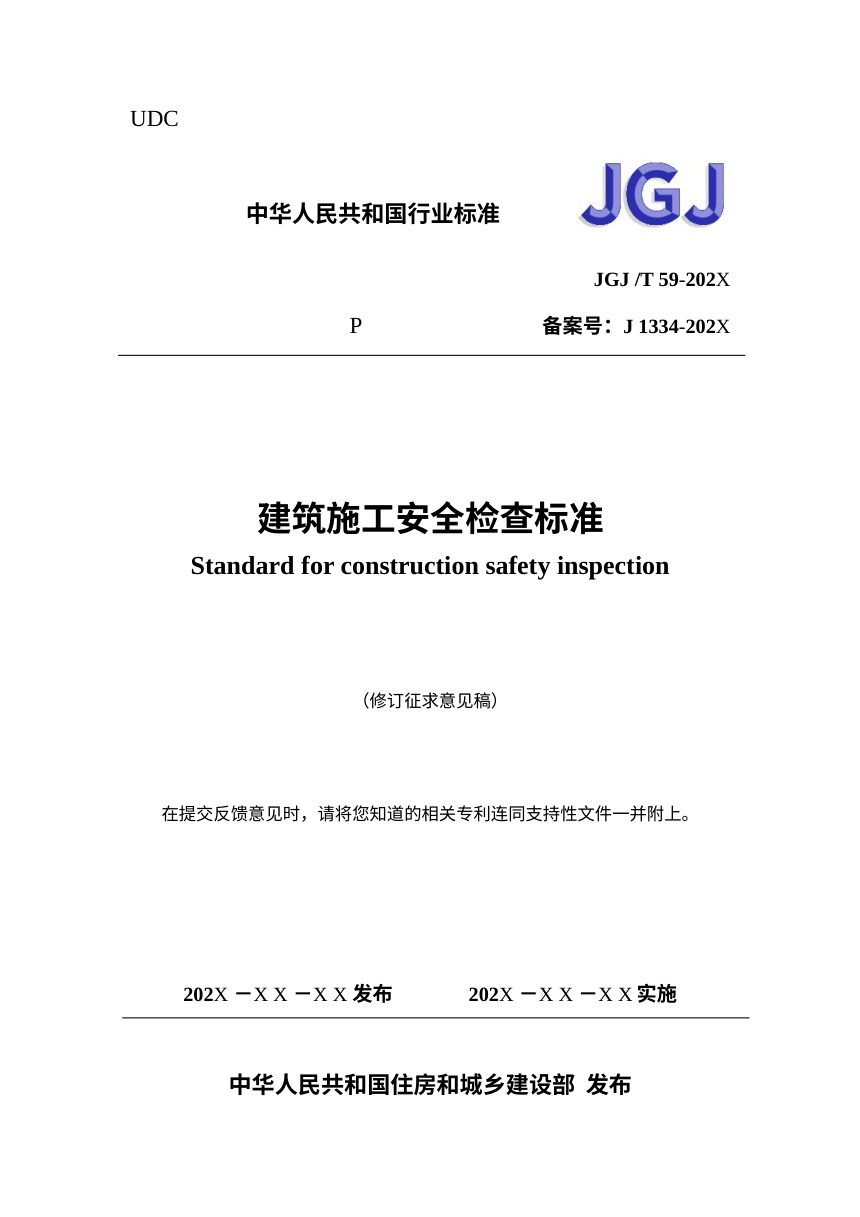 《建筑施工安全检查标准》（修订征求意见稿）第1页