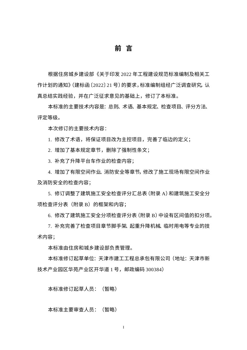 《建筑施工安全检查标准》（修订征求意见稿）第3页