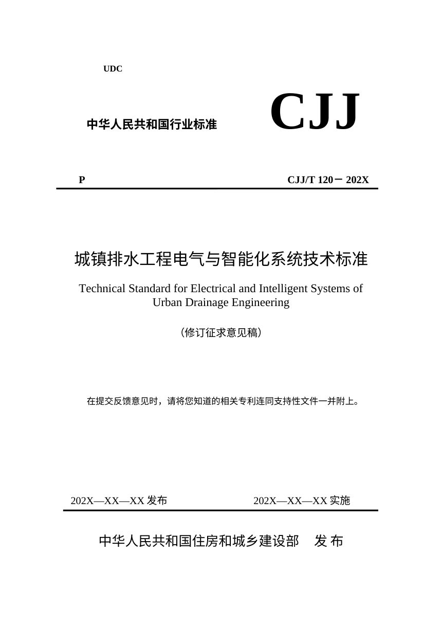 《城镇排水工程电气与智能化系统技术标准》（修订征求意见稿）第1页