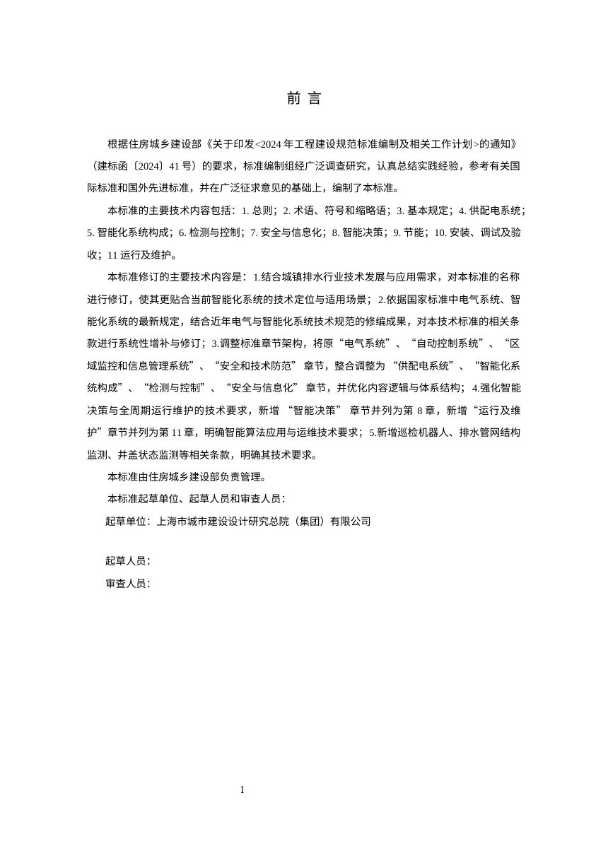 《城镇排水工程电气与智能化系统技术标准》（修订征求意见稿）第2页