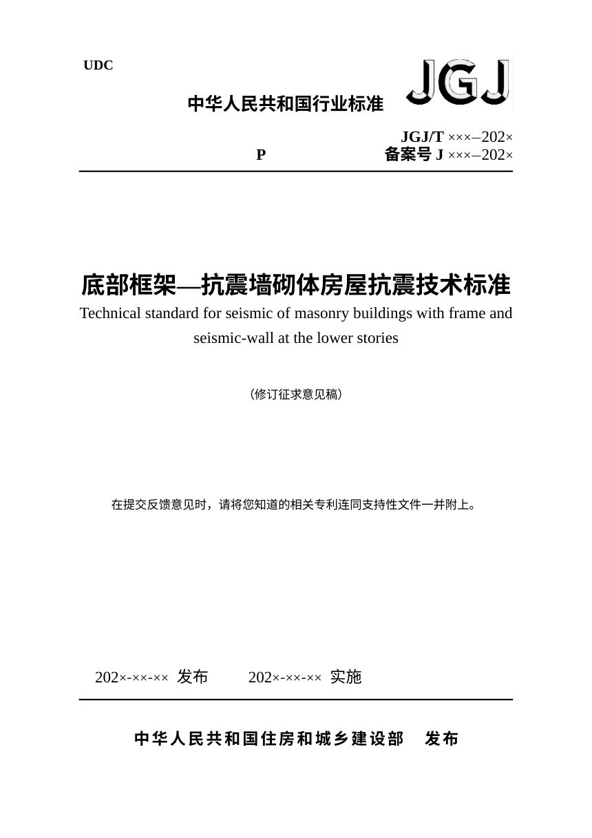 《底部框架—抗震墙砌体房屋抗震技术标准》（修订征求意见稿）第1页