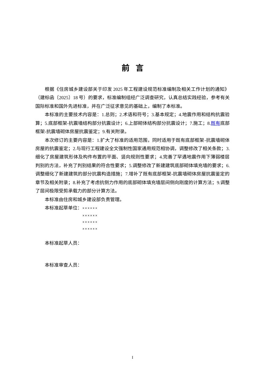 《底部框架—抗震墙砌体房屋抗震技术标准》（修订征求意见稿）第2页