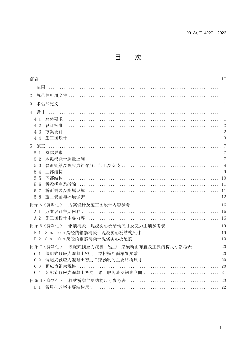安徽省《农村公路桥梁设计与施工实施指南》DB34/T 4097-2022第3页