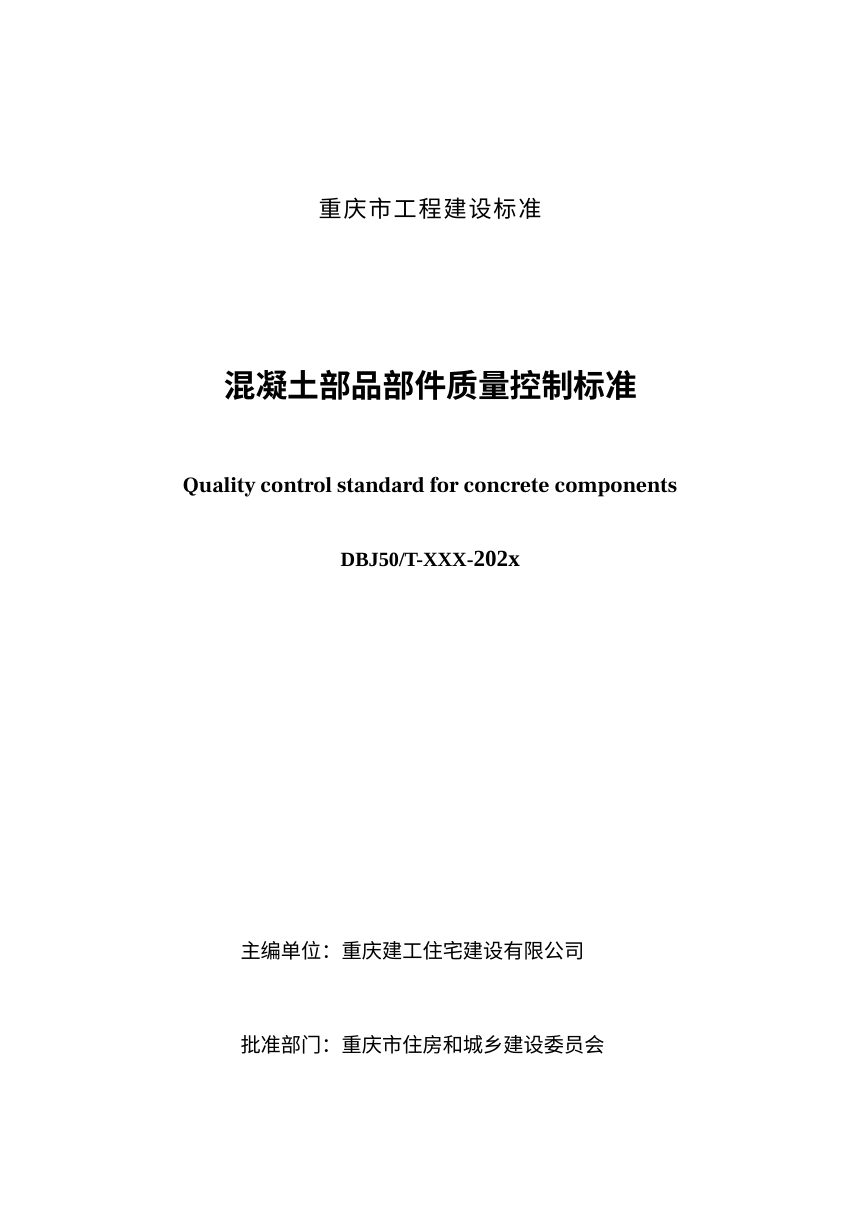 重庆市《混凝土部品部件质量控制标准》（征求意见稿）第3页
