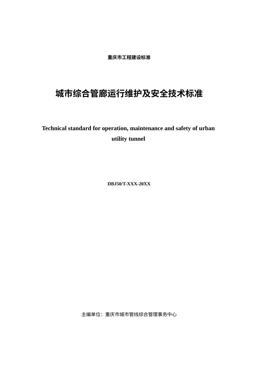 重庆市《城市综合管廊运行维护及安全技术标准》（征求意见稿）第3页