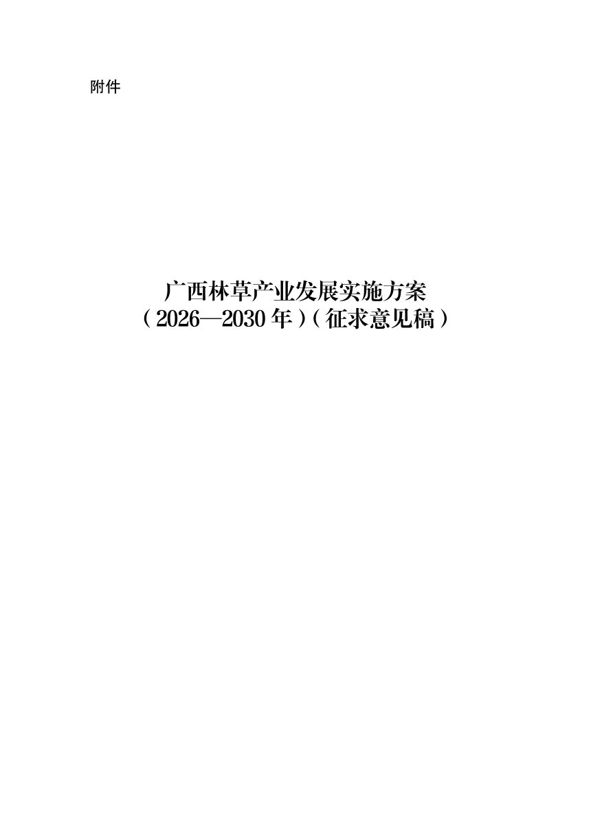 广西林草产业发展实施方案（2026-2030年）征求意见稿第1页