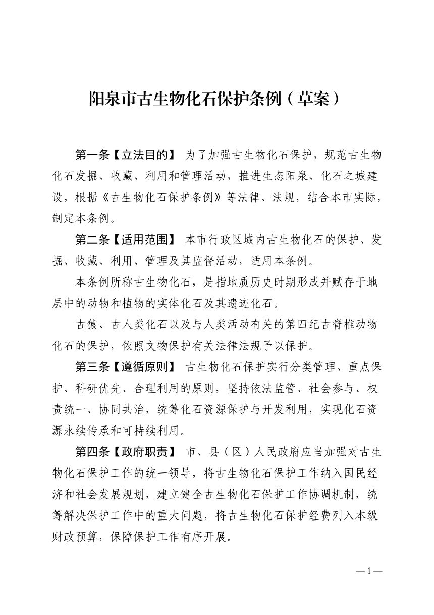 阳泉市古生物化石保护条例（征求意见稿）第1页