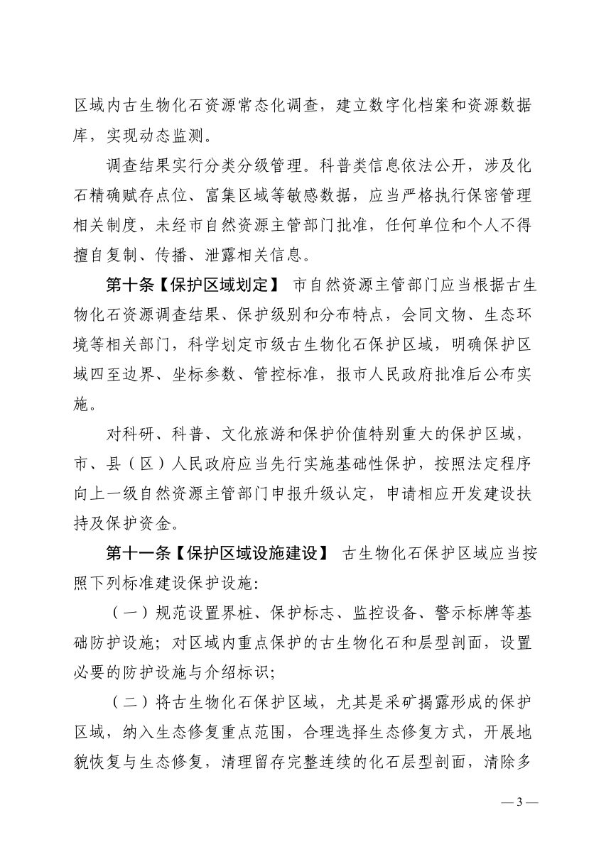 阳泉市古生物化石保护条例（征求意见稿）第3页