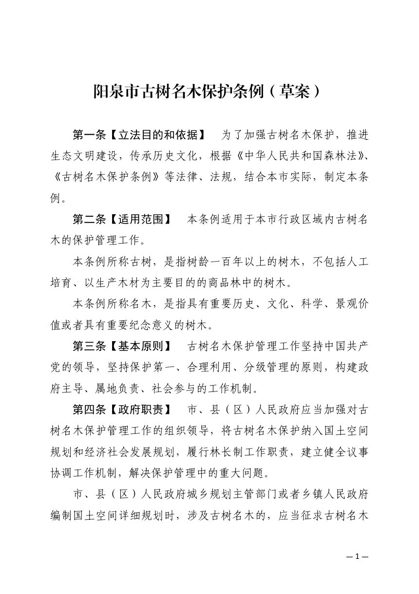 阳泉市古树名木保护条例（征求意见稿）第1页