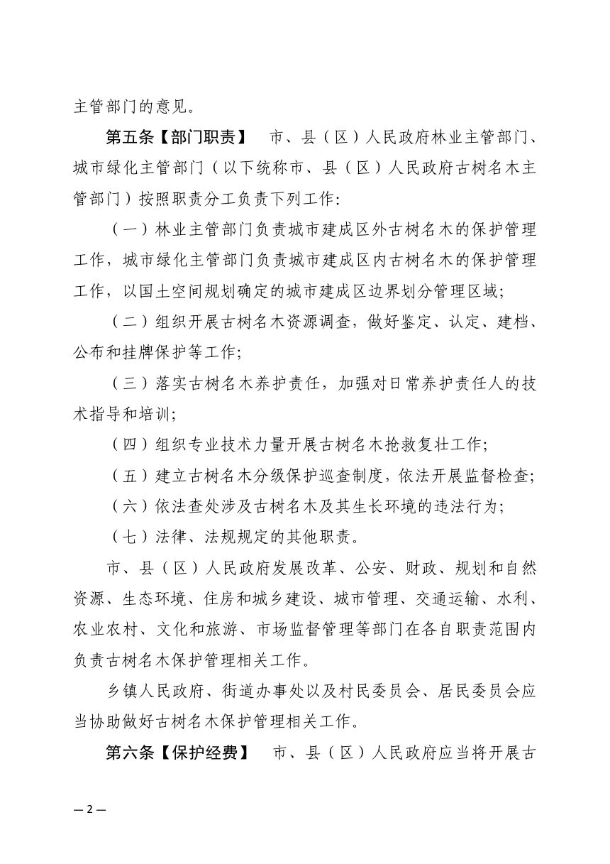 阳泉市古树名木保护条例（征求意见稿）第2页