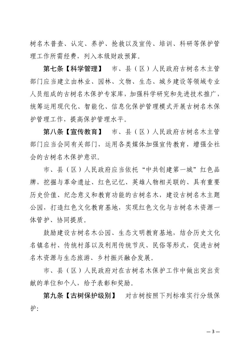 阳泉市古树名木保护条例（征求意见稿）第3页