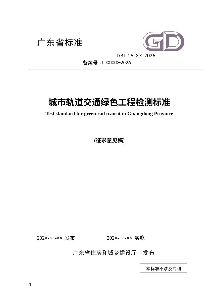 广东省《城市轨道交通绿色工程检测标准》（征求意见稿）第1页