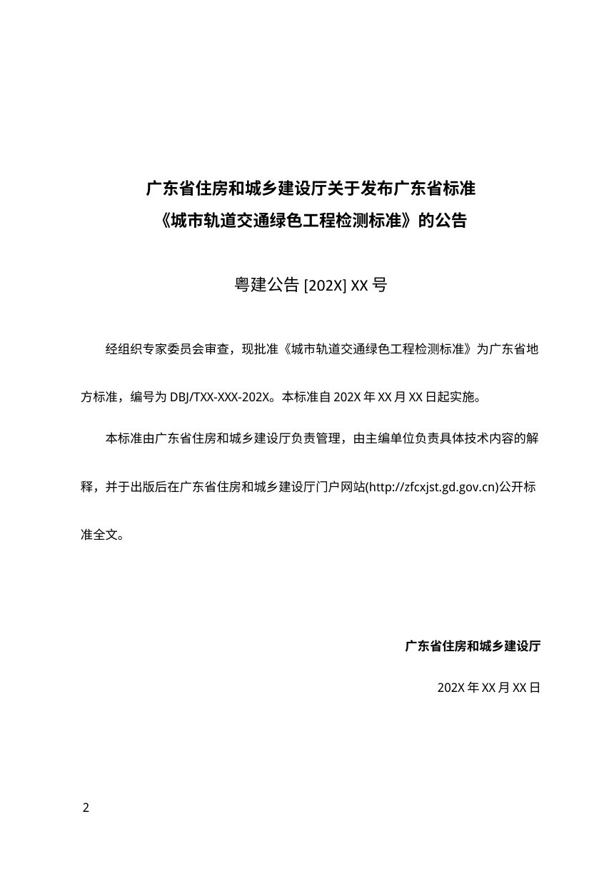 广东省《城市轨道交通绿色工程检测标准》（征求意见稿）第2页