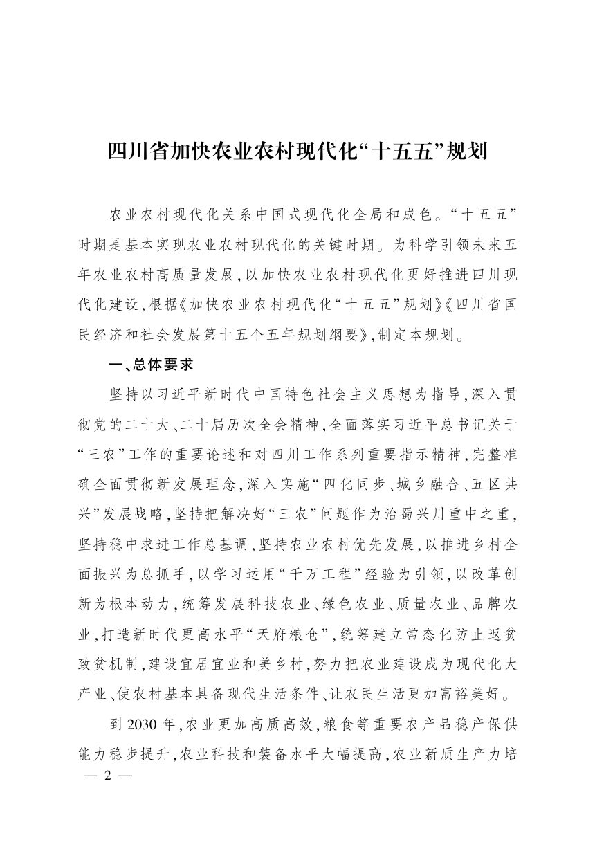 四川省加快农业农村现代化“十五五”规划第1页