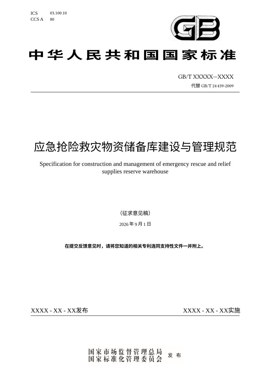《应急抢险救灾物资储备库建设与管理规范》（征求意见稿）第1页