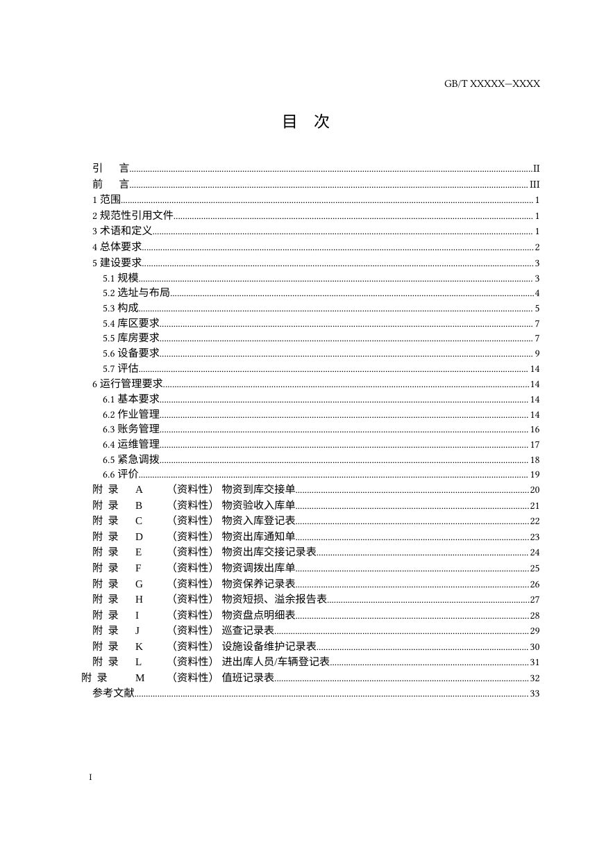 《应急抢险救灾物资储备库建设与管理规范》（征求意见稿）第2页