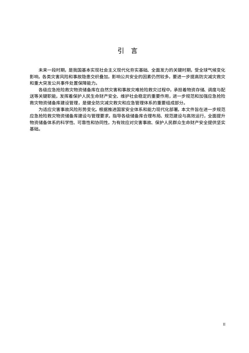 《应急抢险救灾物资储备库建设与管理规范》（征求意见稿）第3页