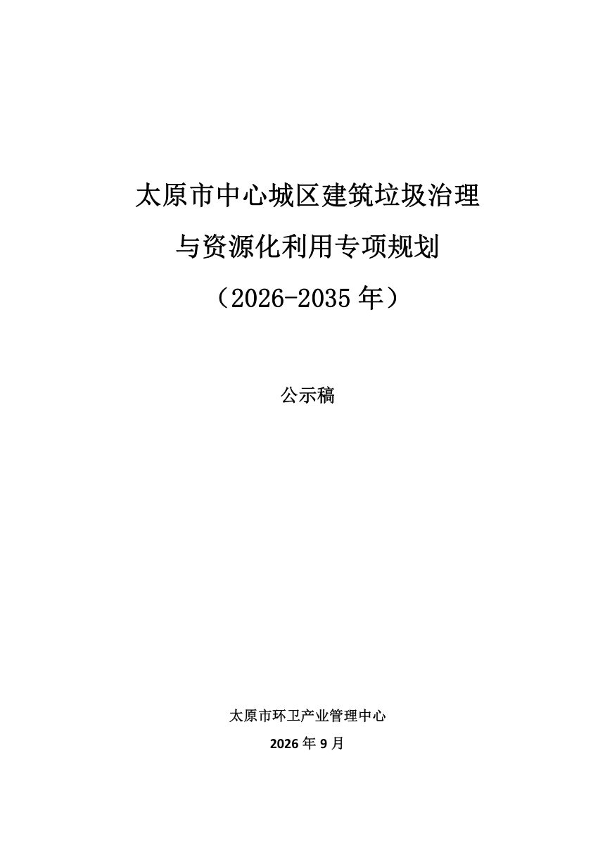 太原市中心城区建筑垃圾治理与资源化利用专项规划（2026-2035年）征求意见稿第1页