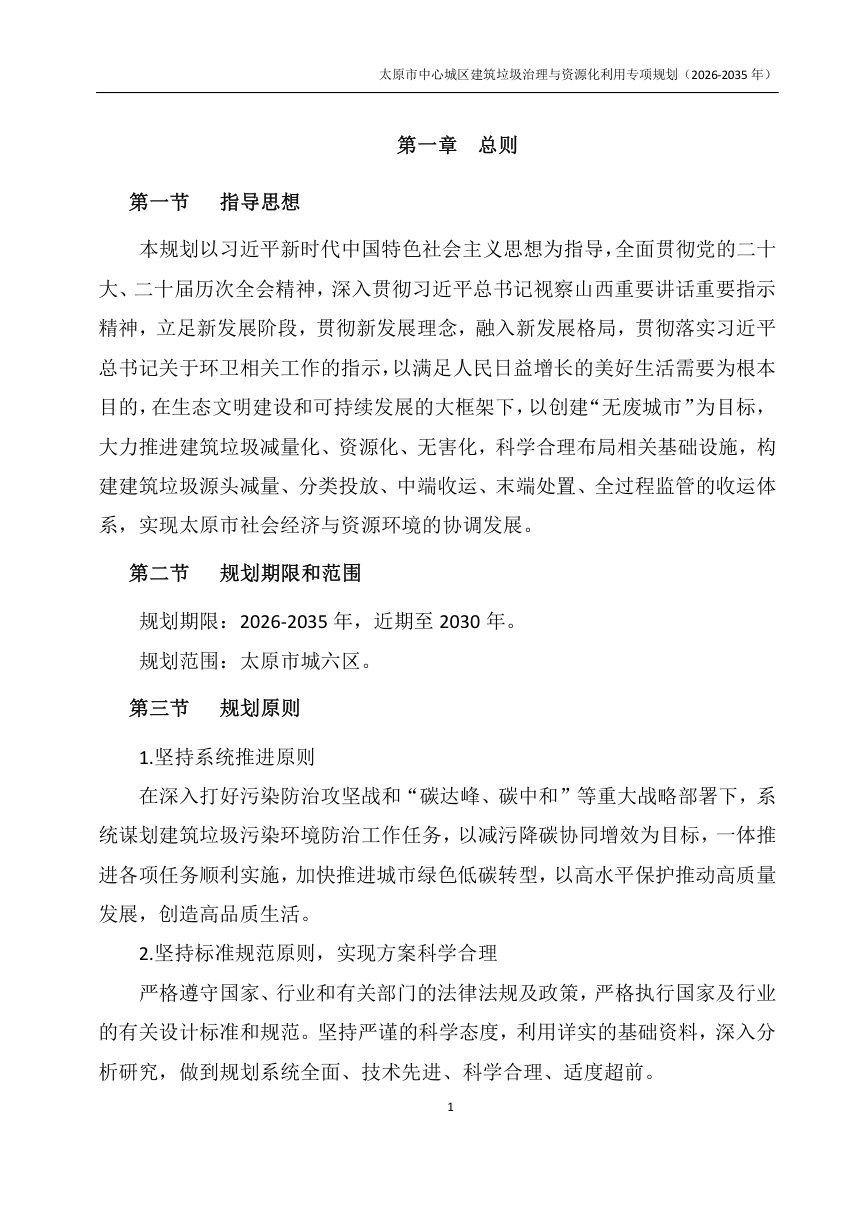 太原市中心城区建筑垃圾治理与资源化利用专项规划（2026-2035年）征求意见稿第2页
