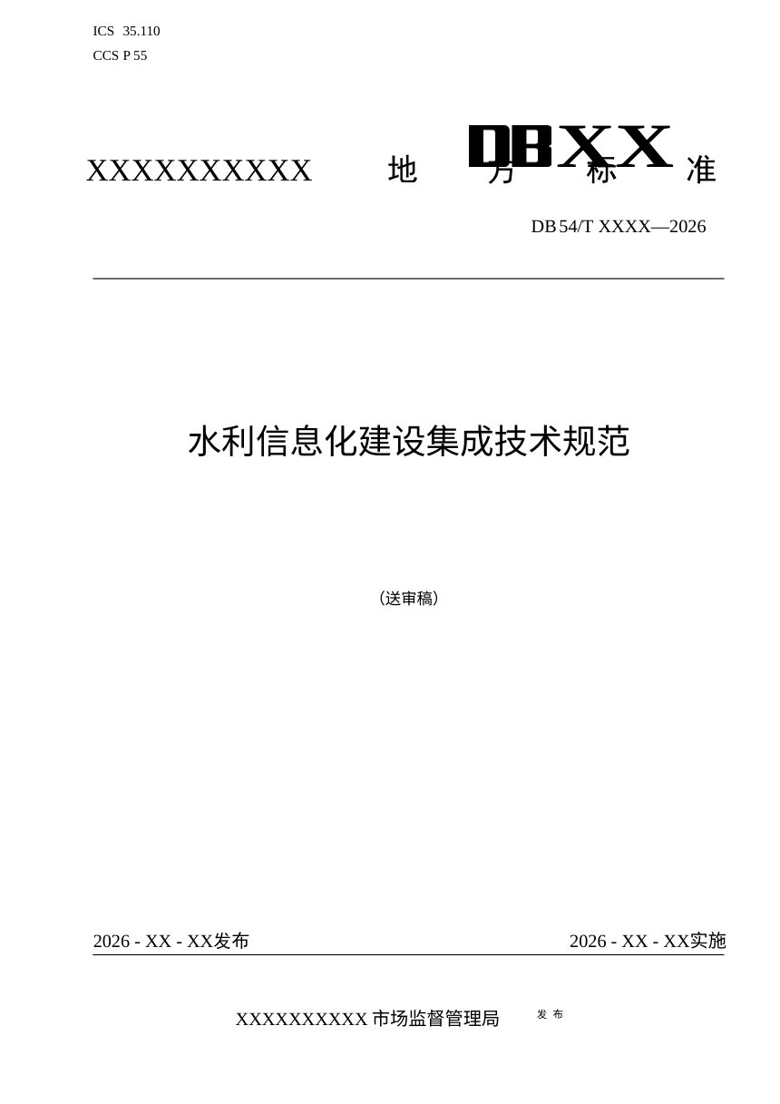 西藏自治区《水利信息化建设集成技术规范》（征求意见稿）第1页