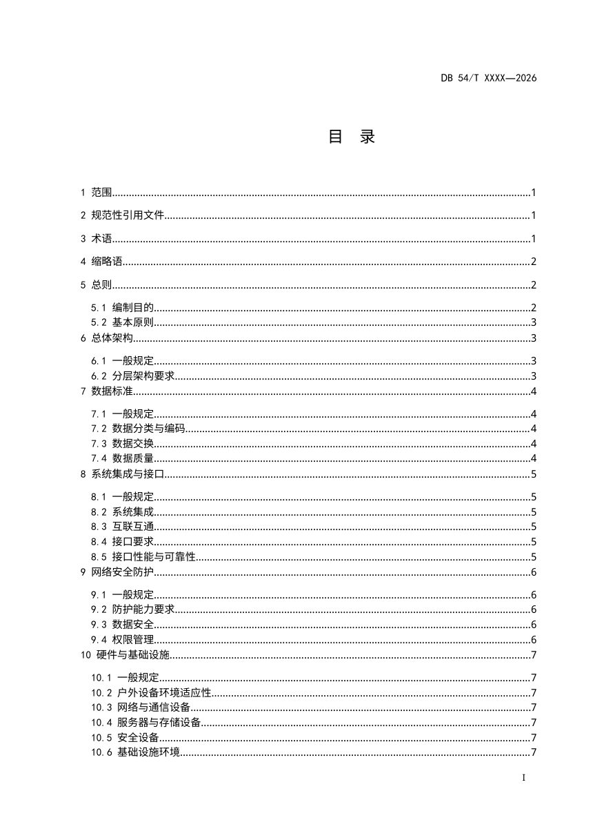 西藏自治区《水利信息化建设集成技术规范》（征求意见稿）第2页