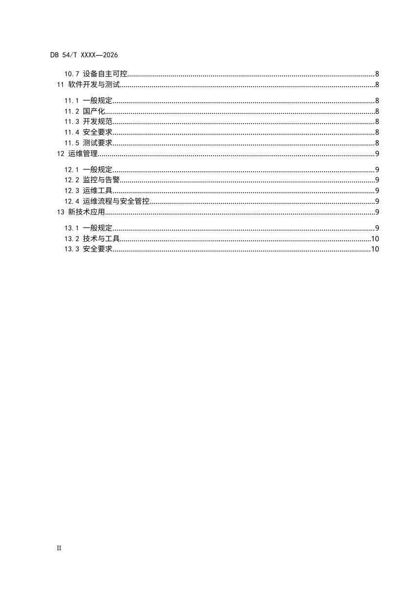 西藏自治区《水利信息化建设集成技术规范》（征求意见稿）第3页