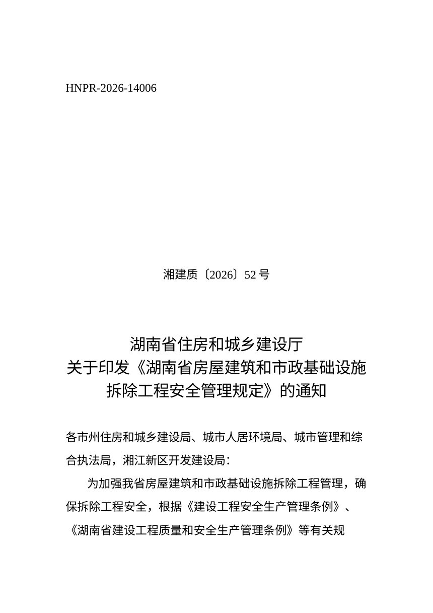 湖南省住房和城乡建设厅《房屋建筑和市政基础设施拆除工程安全管理规定》湘建质〔2026〕52号第1页