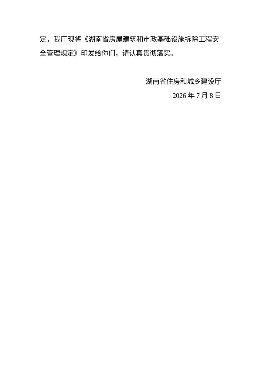 湖南省住房和城乡建设厅《房屋建筑和市政基础设施拆除工程安全管理规定》湘建质〔2026〕52号第2页