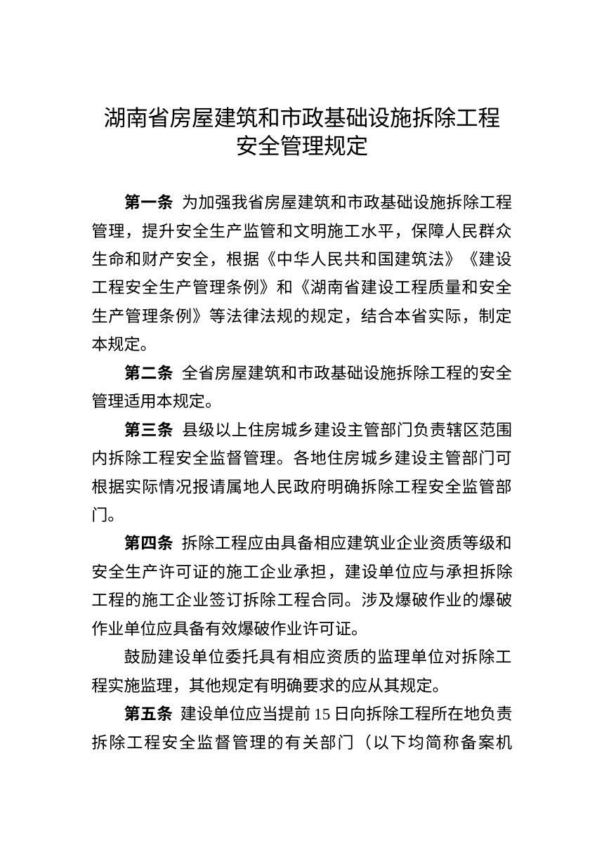 湖南省住房和城乡建设厅《房屋建筑和市政基础设施拆除工程安全管理规定》湘建质〔2026〕52号第3页