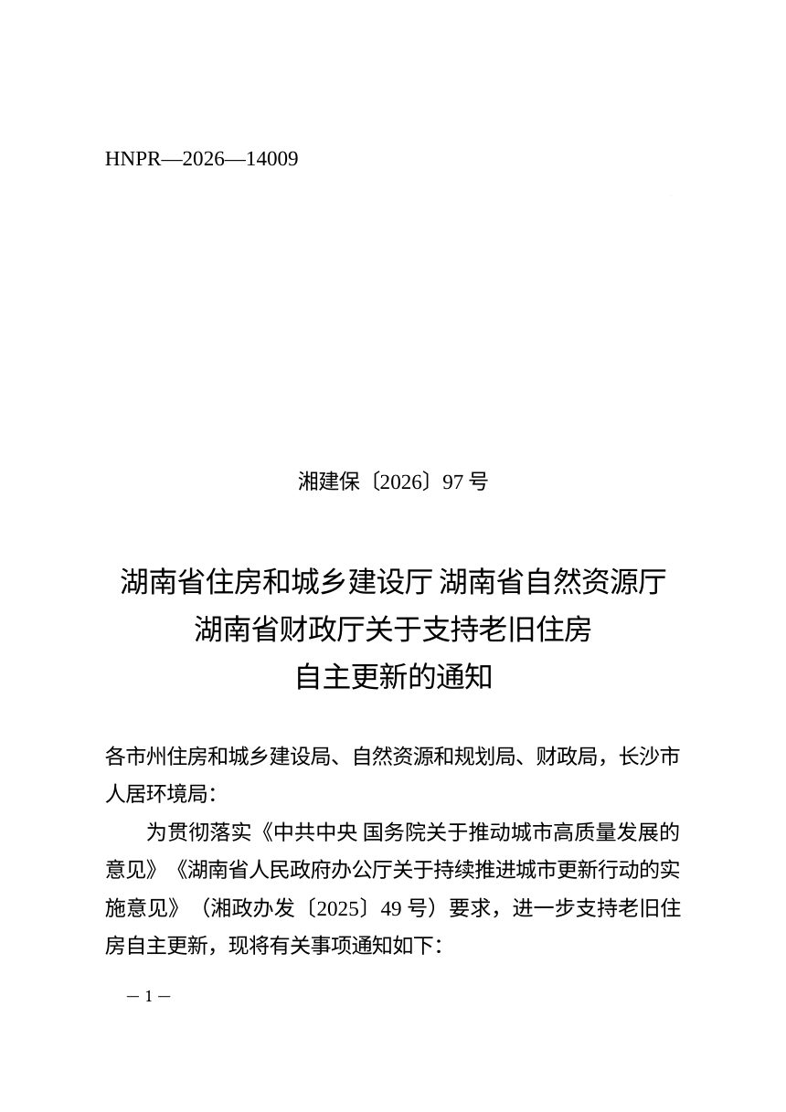 湖南省住房和城乡建设厅 自然资源厅 财政厅《关于支持老旧住房自主更新的通知》湘建保〔2026〕97号第1页