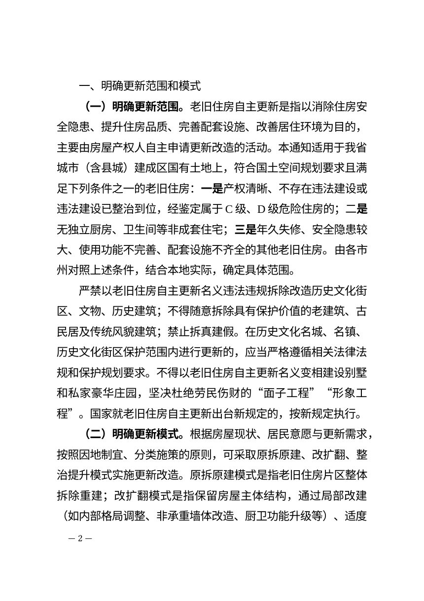 湖南省住房和城乡建设厅 自然资源厅 财政厅《关于支持老旧住房自主更新的通知》湘建保〔2026〕97号第2页